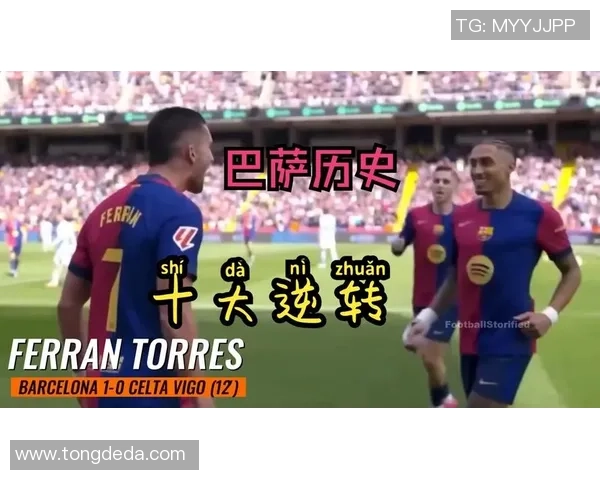 切尔西逆转巴萨精彩绝杀引发全场狂欢赛后焦点分析